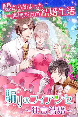 騙りのフィアンセ~狂言結婚~