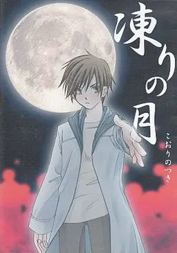 凍りの月