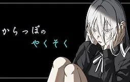 からっぽのやくそく