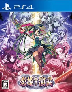 恋姫†演武