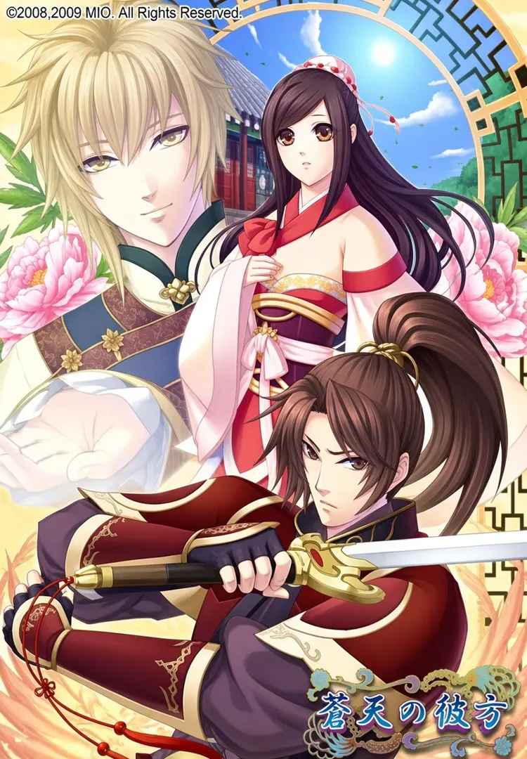 蒼天の彼方