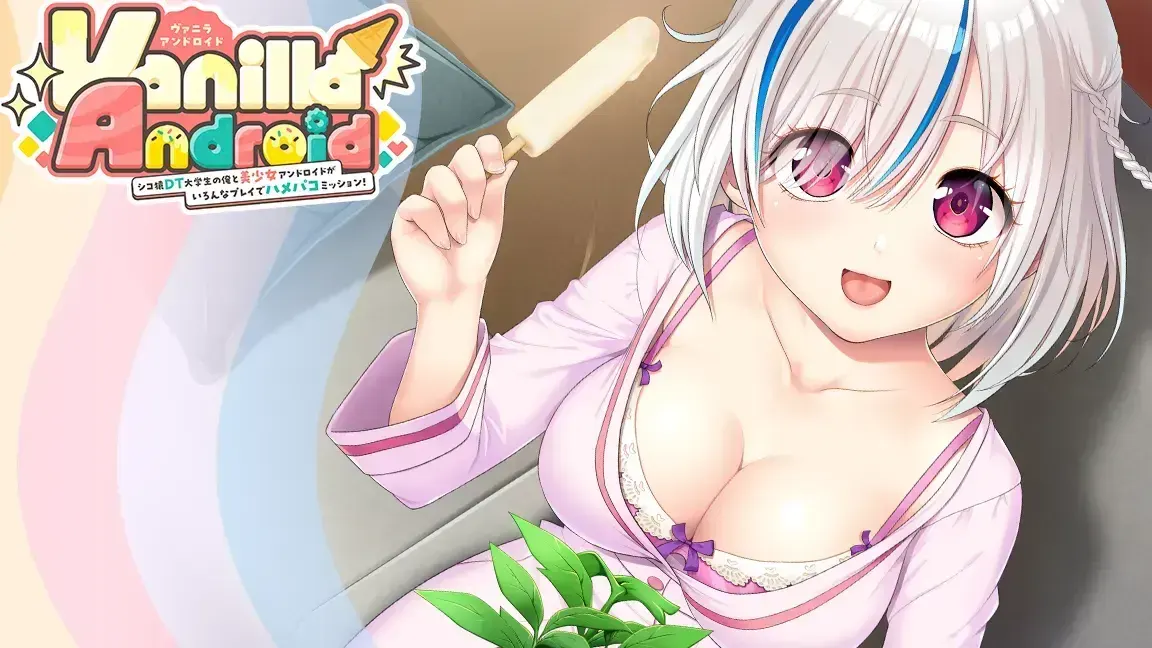Vanilla Android -シコ猿DT大学生の俺と美少女アンドロイドがいろんなプレイでハメパコミッション！-