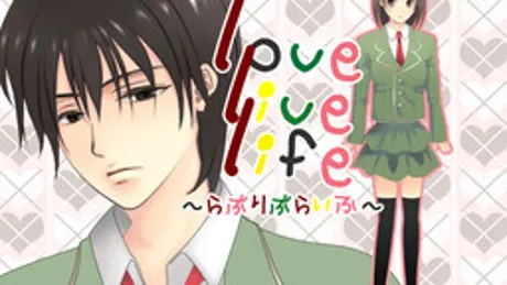lovelivelife～らぶりぶらいふ～