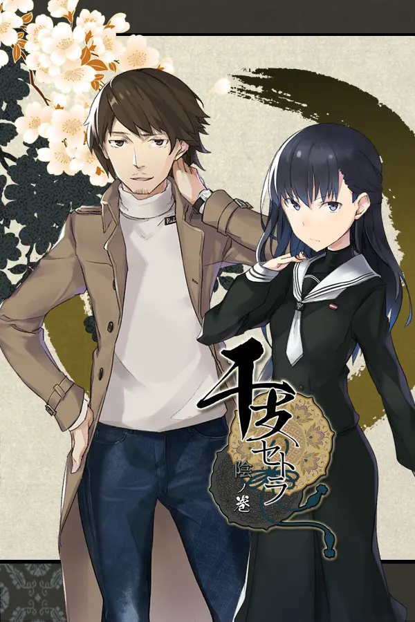 干支セトラ　陰ノ卷