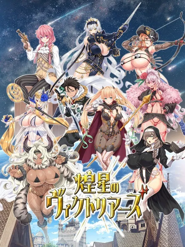 煌星のヴィクトリアーズ