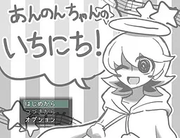 あんのんちゃんのいちにち！