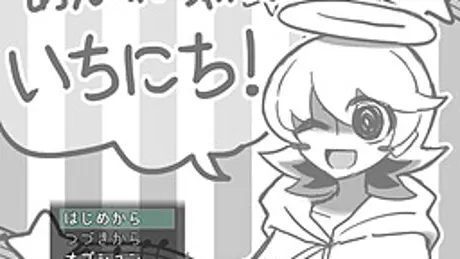 あんのんちゃんのいちにち！
