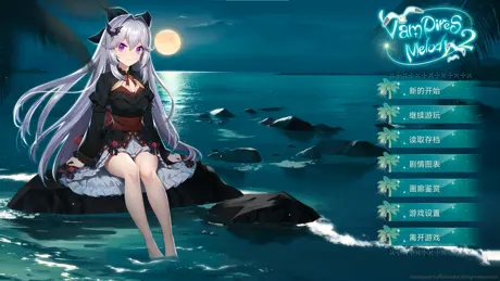 吸血鬼的旋律 2