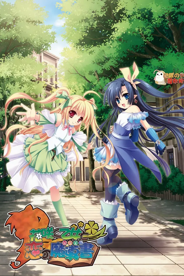 花咲く乙女と恋の魔導書～ギルドのない村にギルドを作ろう！～