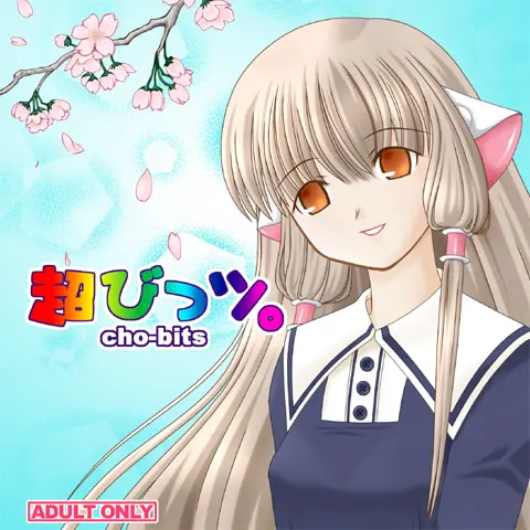 超びっツ。