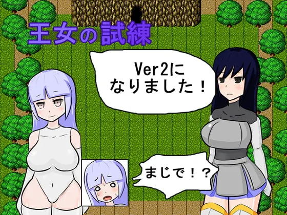 王女の試練