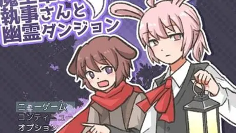魔王軍の執事さんと幽霊ダンジョン