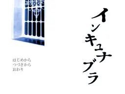 インキュナブラ