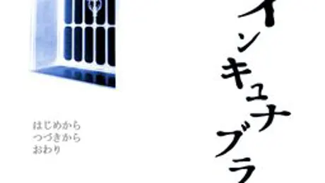 インキュナブラ