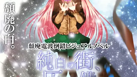 純白の街、灰雪の僕ら。