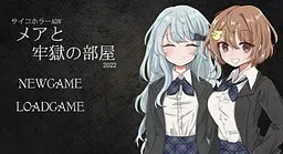 メアと牢獄の部屋