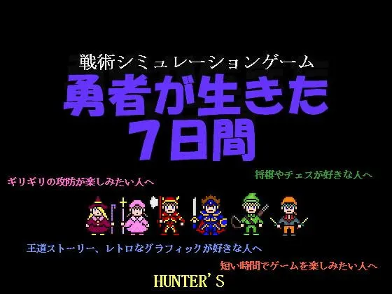勇者が生きた7日間