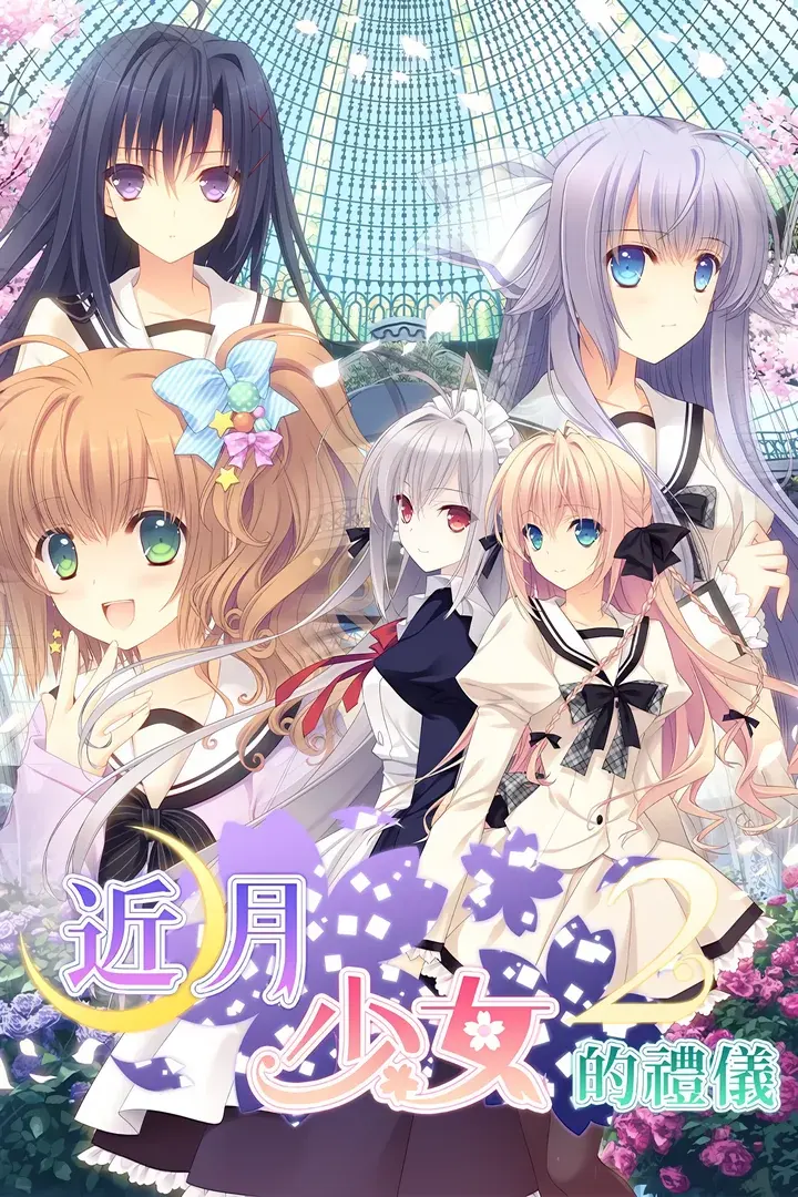 月に寄りそう乙女の作法2
