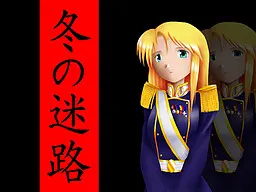 冬之迷宫