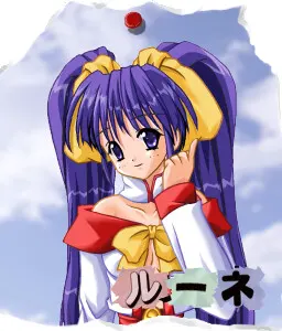 ルーネ