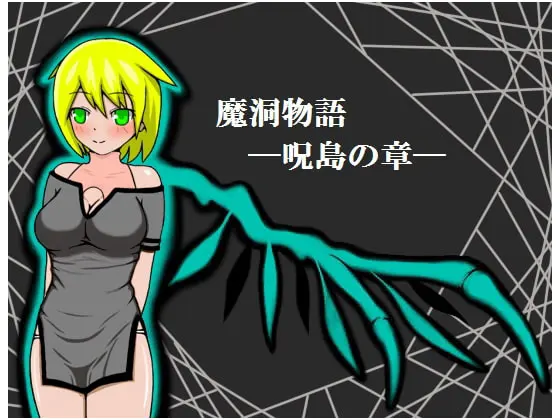 魔洞物語―呪島の章―