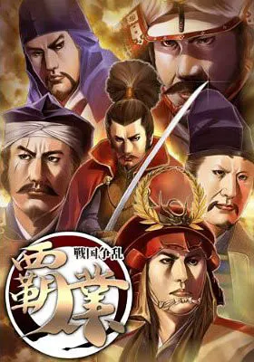覇業～戦国争乱～