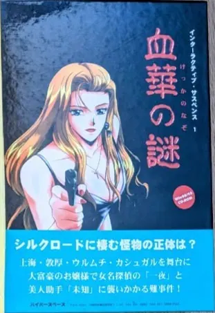血华之谜