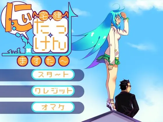 宅建ますた~ にぃ