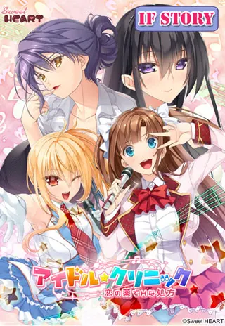 アイドル★クリニック 恋の薬でＨな処方