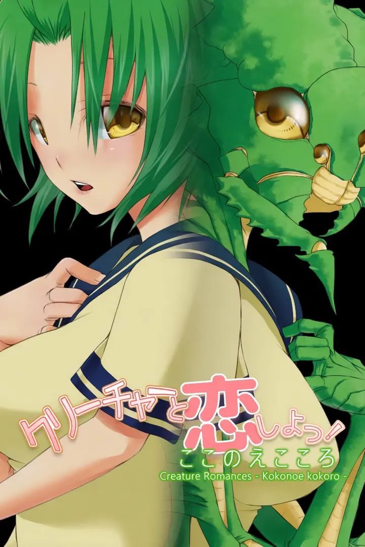 クリーチャーと恋しよっ! -ここのえこころ-
