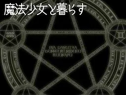 魔法少女と暮らす