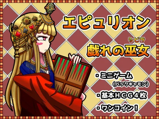 エピュリオン ~戯れの巫女