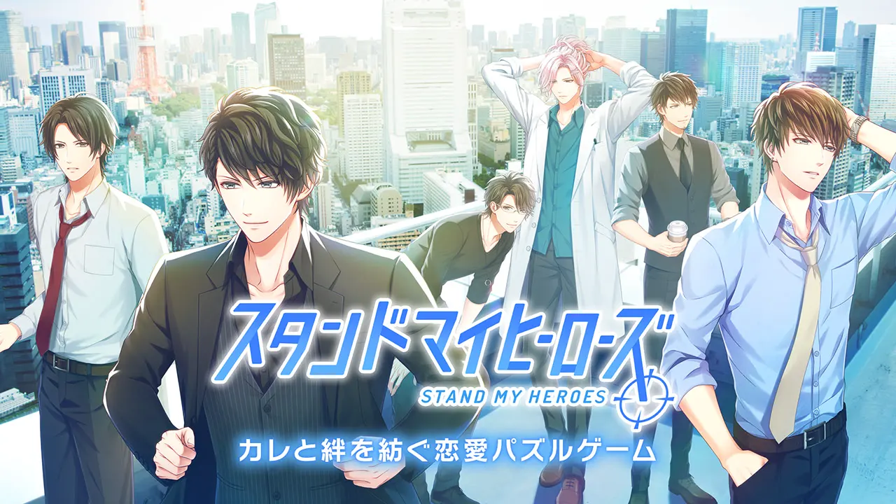 募恋英雄-Stand My Heroes-