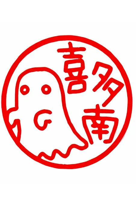 喜多南