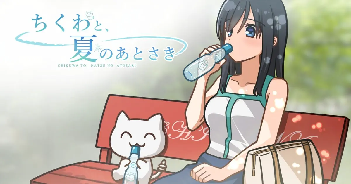 ちくわと、夏のあとさき
