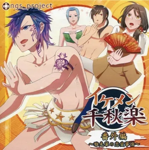 美男子千秋乐 番外编～雅前辈的恋爱事情～