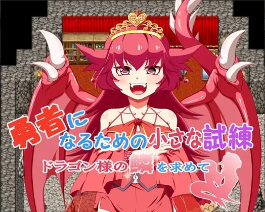 勇者になるための小さな試練~ドラゴン様の鱗を求めて