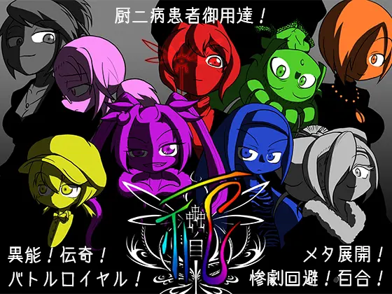 蟲ノ目・祀