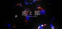 恋と罪