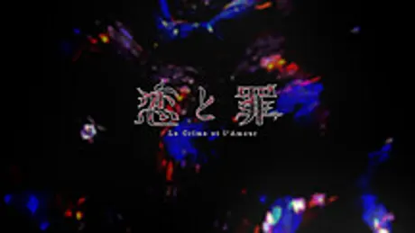恋と罪