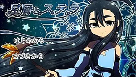 星屑とステラ