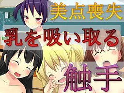 吸吮乳房的触手