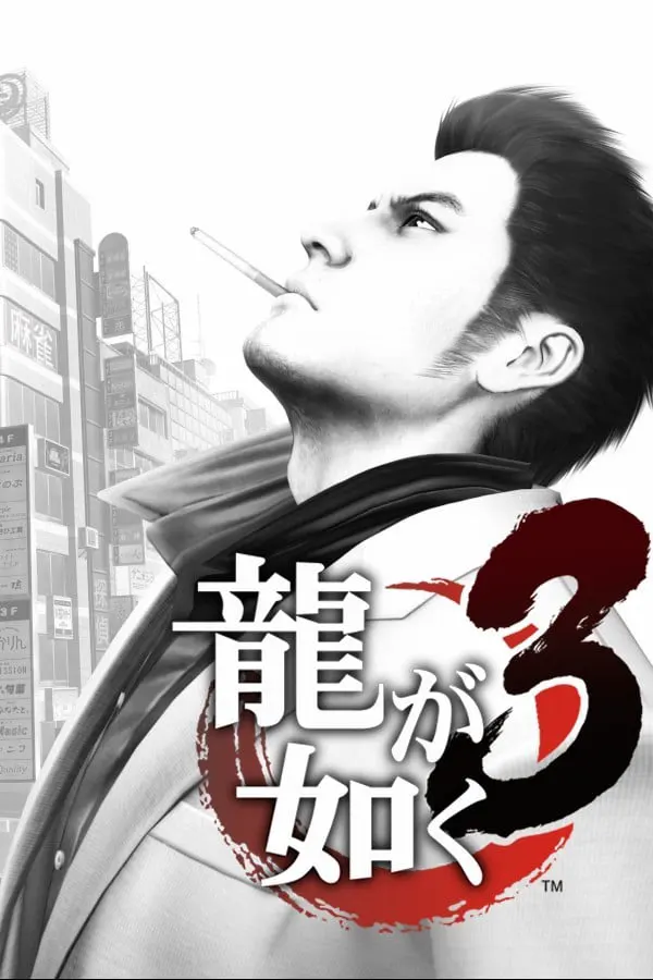 龍が如く3