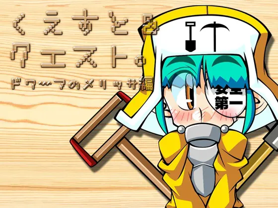 くえすと&クエスト~ドワーフのメリッサ編