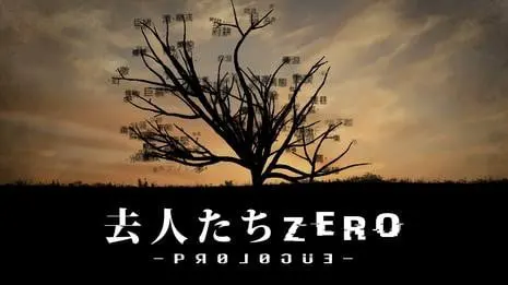 离开的人们 Zero -Prologue-
