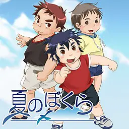夏のぼくら