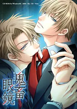鬼畜眼镜