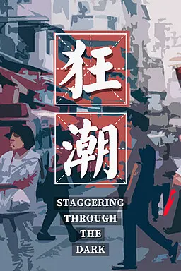 狂潮