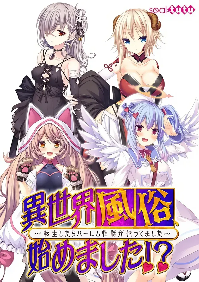 异世界风俗开业了！？ ～转生后等待我的是后宫性生活～