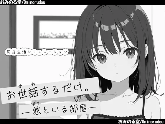 お世話するだけ。―悠といる部屋―